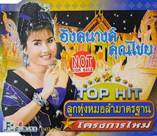 อังคนางค์ คุณไชย - TOP HIT ลูกทุ่งหมอลำมาตรฐาน โครงการใหม่