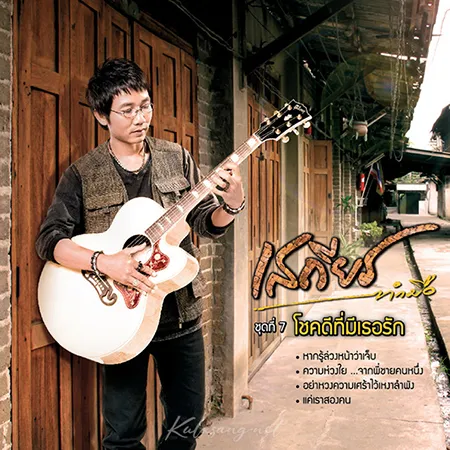 เสถียร ทำมือ - Vol.7 โชคดีที่มีเธอรัก (320KBpS)