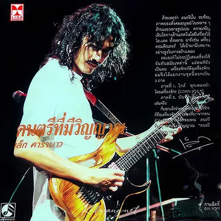 เล็ก คาราบาว - Vol.1 ดนตรีที่มีวิญญาณ (FLAC)