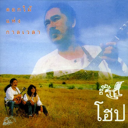 โฮป - ดอกไม้แห่งกาลเวลา (320KBpS)