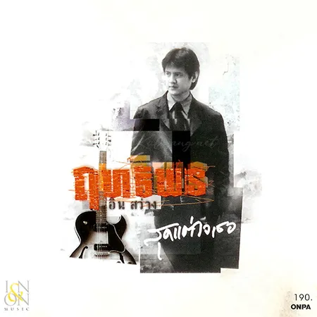 ฤทธิพร อินสว่าง - สุดแต่ใจเธอ (320KBpS)