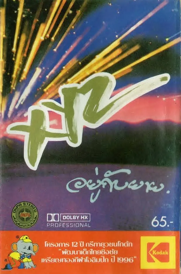 XYZ เอ็กซ์วายแซด ชุด อยู่กับยาย พ.ศ.2527 (เทป) 128 KBPS