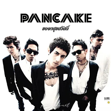 Pancake - Vol.4 ขอจงสุขสวัสดิ์ (FLAC)