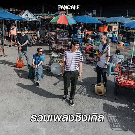 Pancake - รวมเพลงซิงเกิล (FLAC)