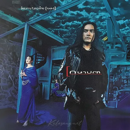 กษาปณ์ จำปาดิบ - Vol.4 โครงการจังหวะไทย [จังหวะ2] (128KBpS)