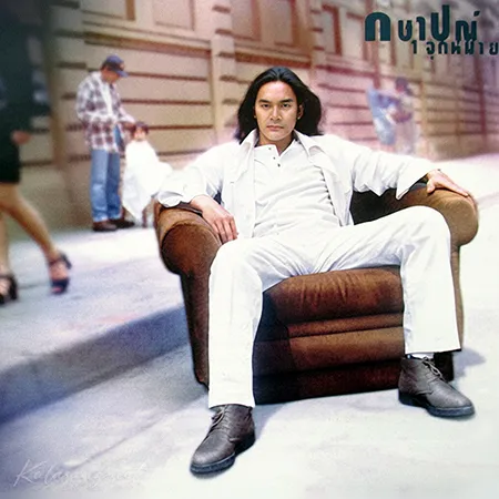 กษาปณ์ จำปาดิบ - Vol.5 จุดหมาย (128KBpS)