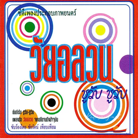 ชัยรัตน์ เทียบเทียม - วัยอลวน (FLAC)