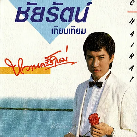 ชัยรัตน์ เทียบเทียม - หวานครั้งใหม่ (FLAC)