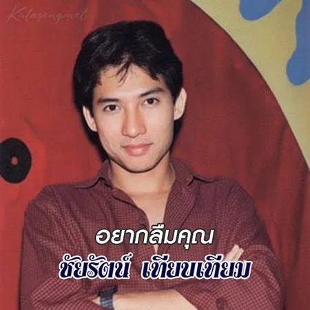 ชัยรัตน์ เทียบเทียม - อยากลืมคุณ (320KBpS)