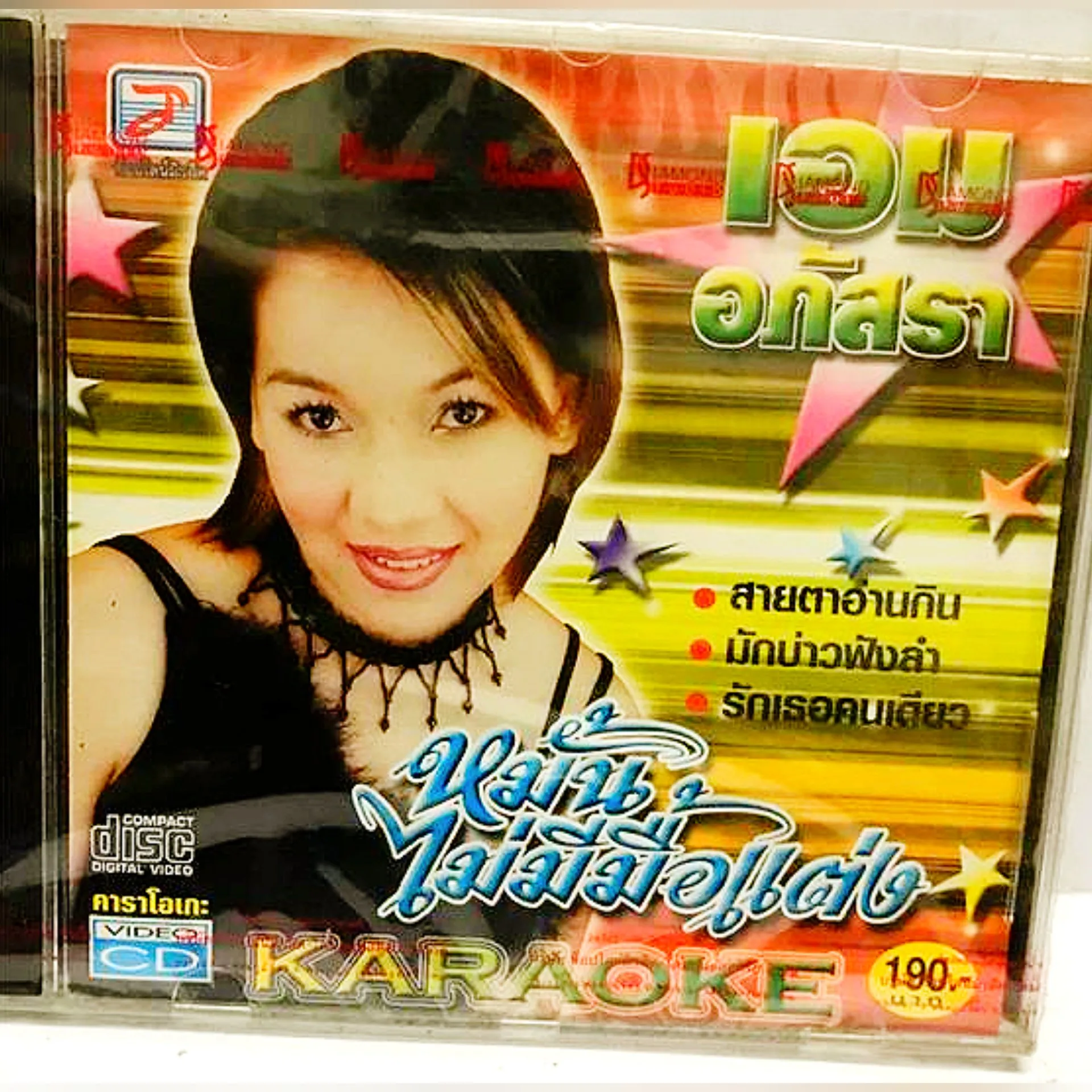 VCD KARAOKE เอม อภัสรา ชุด หมั้นไม่มีมื้อแต่ง