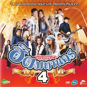 Various Artists อัลบั้ม ฮิตมหานคร 4 (พ.ศ. 2552) (MP3 128KBpS)