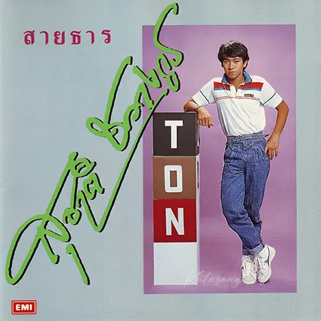 สุชาติ ชวางกูร - Vol.1 สายธาร (FLAC)