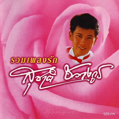 สุชาติ ชวางกูร - รวมเพลงรัก (FLAC)