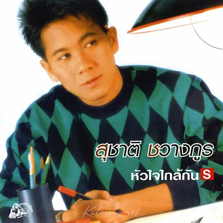 สุชาติ ชวางกูร - หัวใจใกล้กัน (128KBpS)