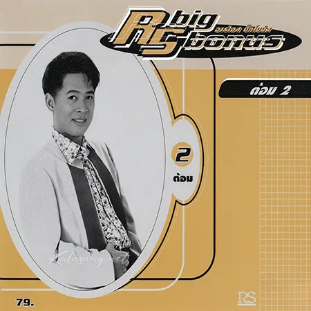 ต้อม เรนโบว์ - RS Big Bonus 2 (FLAC)
