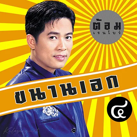 ต้อม เรนโบว์ - ขนานเอก 4 (FLAC)