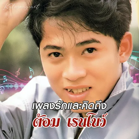 ต้อม เรนโบว์ - เพลงรักและคิดถึง (320KBpS)