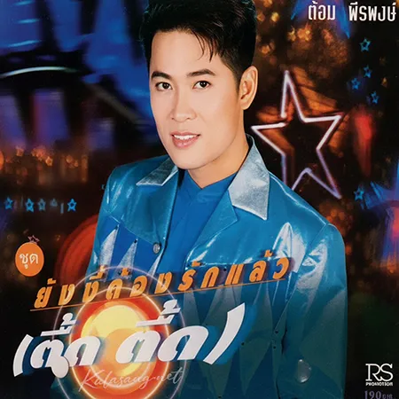 ต้อม เรนโบว์ - ยังงี้ต้องรักแล้ว [ตื้ด ตื้ด] (128KBpS)