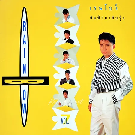 เรนโบว์ - Vol.7 ลัดฟ้ามากับรุ้ง (FLAC)