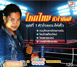 ไหมไทย หัวใจศิลป์ - ชุดที่ 1 หัวใจยอมให้ตั๋ว