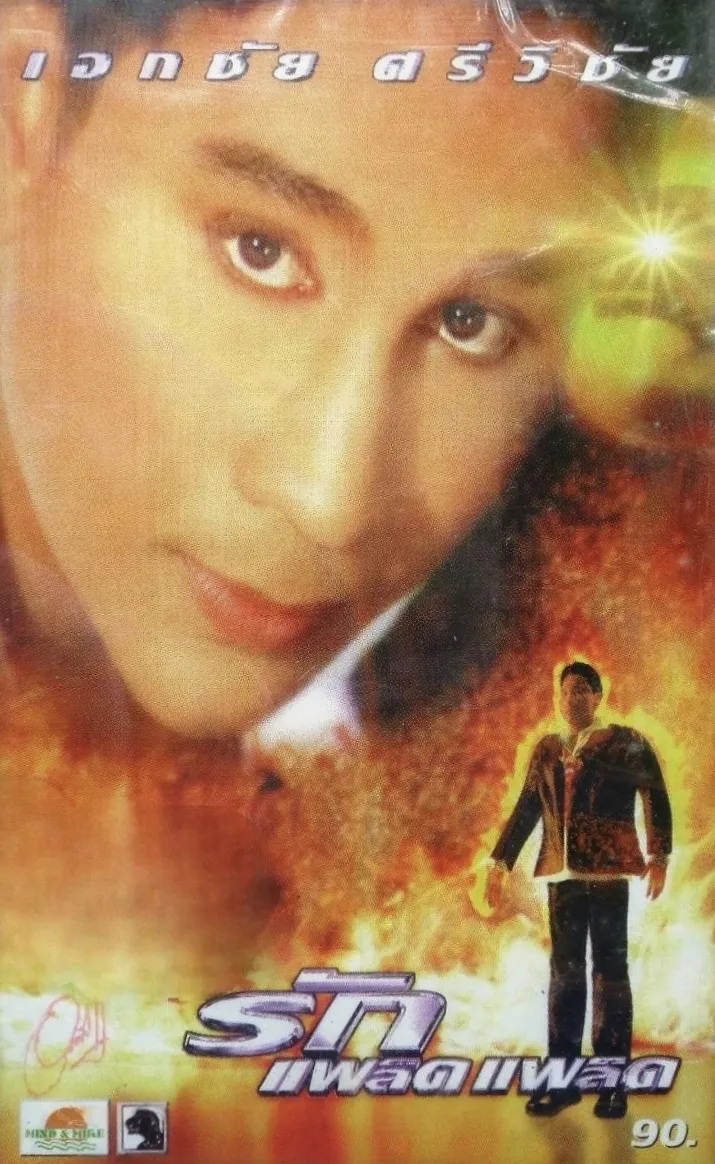 เอกชัย ศรีวิชัย ชุด รักแพล็ดแพล็ด (320kbps)