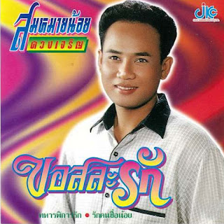สมหมายน้อย ดวงเจริญ - ขอสละรัก