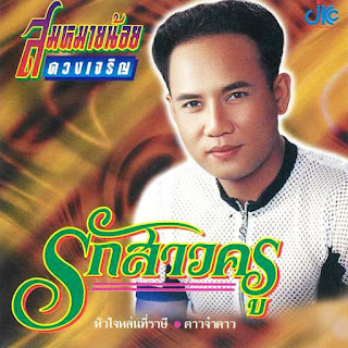 สมหมายน้อย ดวงเจริญ - รักสาวครู