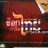 อัลบั้ม ร็อกหัวใจไทย [KR MP4]