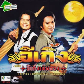 อีเกิ้ง อัลบั้ม อีเกิ้งเต็มดวง (พ.ศ. 2549) (MP3 320KBpS)