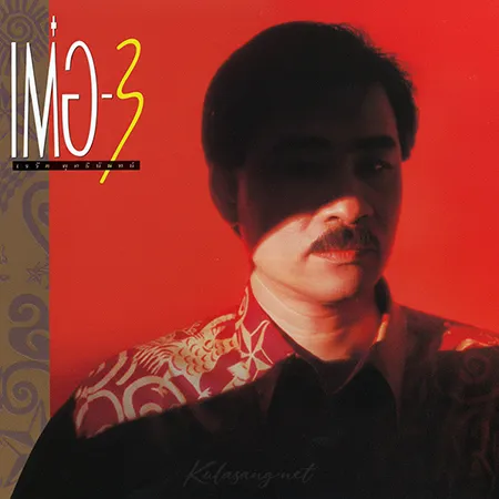 เต๋อ เรวัต พุทธินันทน์ - Vol.3 เต๋อ 3 (FLAC)