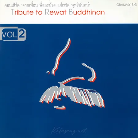 เต๋อ เรวัต พุทธินันทน์ - คอนเสิร์ต จากเพื่อน พี่และน้อง 2 (320KBpS)