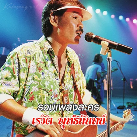 เต๋อ เรวัต พุทธินันทน์ - รวมเพลงละคร (FLAC)