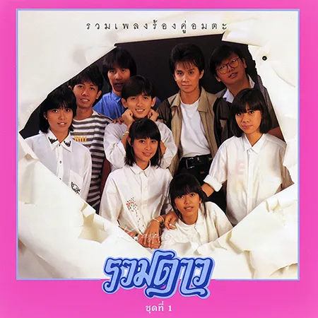 รวมดาว - Vol.1 รวมเพลงร้องคู่อมตะ (FLAC)