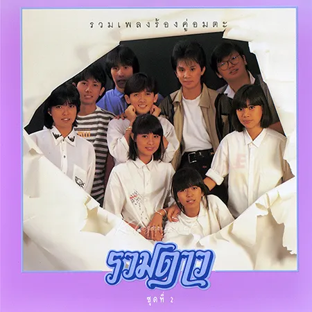 รวมดาว - Vol.2 รวมเพลงร้องคู่อมตะ (FLAC)