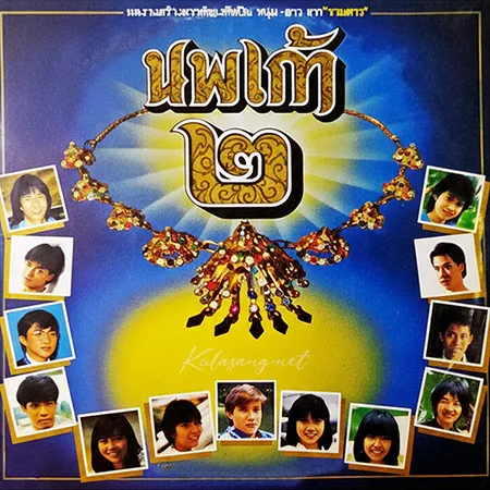 รวมศิลปิน - นพเก้า 2 (FLAC)