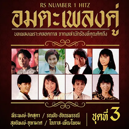 RS - Number 1 Hitz อมตะเพลงคู่ 3 (320KBpS)