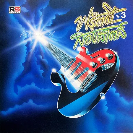 ฟรุ๊ตตี้ - Vol.3 สองสไตล์ (FLAC)