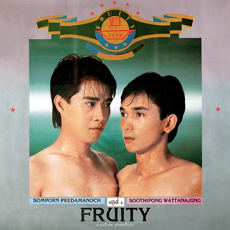 ฟรุ๊ตตี้ - Vol.6 คารมเป็นต่อ รูปหล่อเป็นรอง (320KBpS)