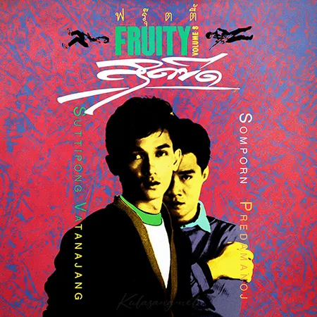 ฟรุ๊ตตี้ - Vol.8 สุดขีด (320KBpS)