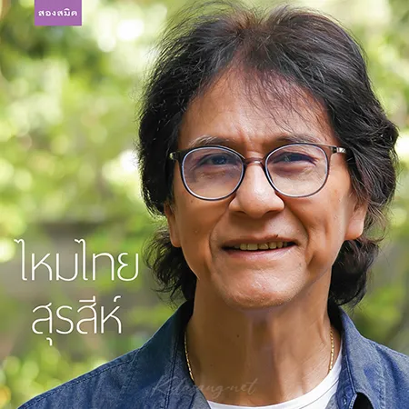 สุรสีห์ อิทธิกุล - ไหมไทยสุรสีห์ (FLAC)