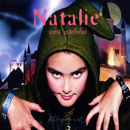 นาตาลี - Vol.1 มะลึกกึ๊กกึ๋ยย์ (FLAC)