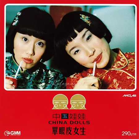 ไชน่า ดอลส์ - หมวยนี่คะ [เพลงจีน] (128KBpS)
