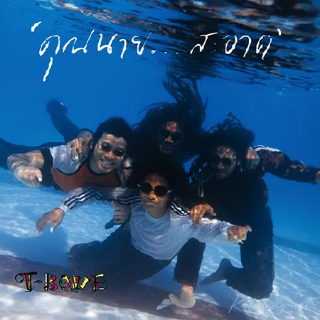 ทีโบน - Vol.2 คุณนาย...สะอาด (128KBpS)