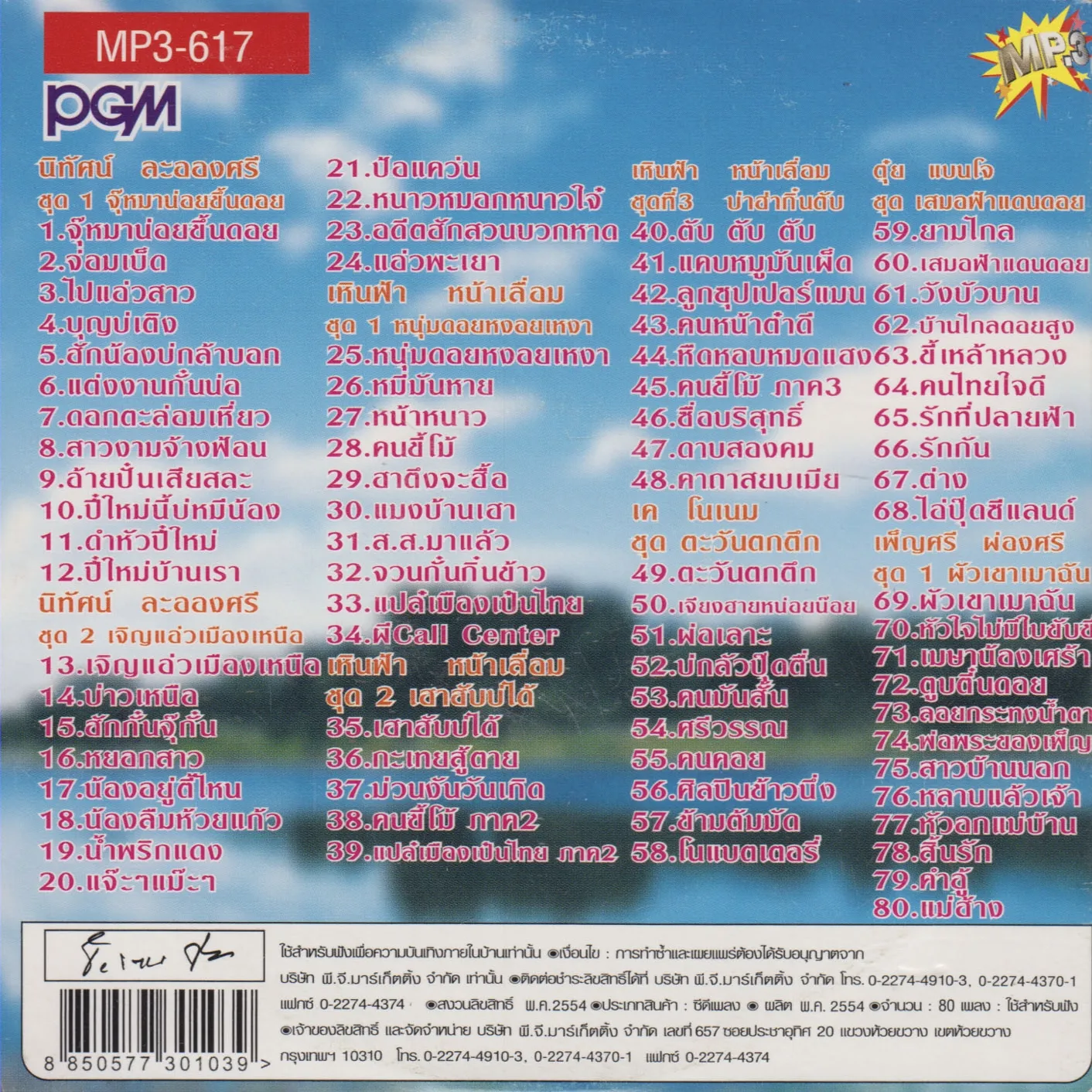 รวมศิลปินค่ายพีจีเอ็ม - รวมเพลงเหนือ ชุดที่ 2 (192kbps)