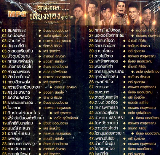 รวมศิลปินแกรมมี่โกลด์ - ลูกทุ่งอมตะเสียงทอง ชุดที่ 2 (320kbps)