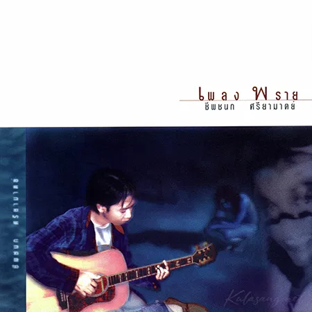 ชีพชนก ศรียามาตย์ - เพลง พราย (FLAC)