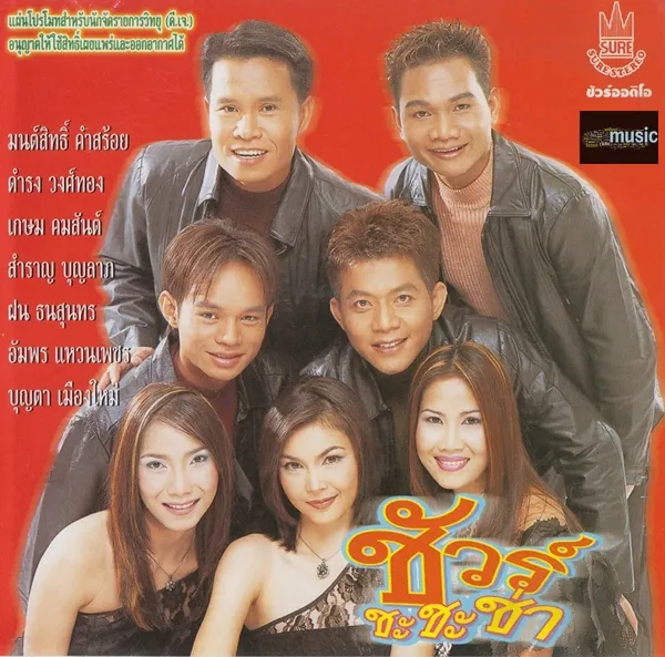 รวมศิลปินค่ายชัวร์ - ชัวร์ ชะชะช่า [แผ่นสำหรับสถานีวิทยุ] (320kbps)