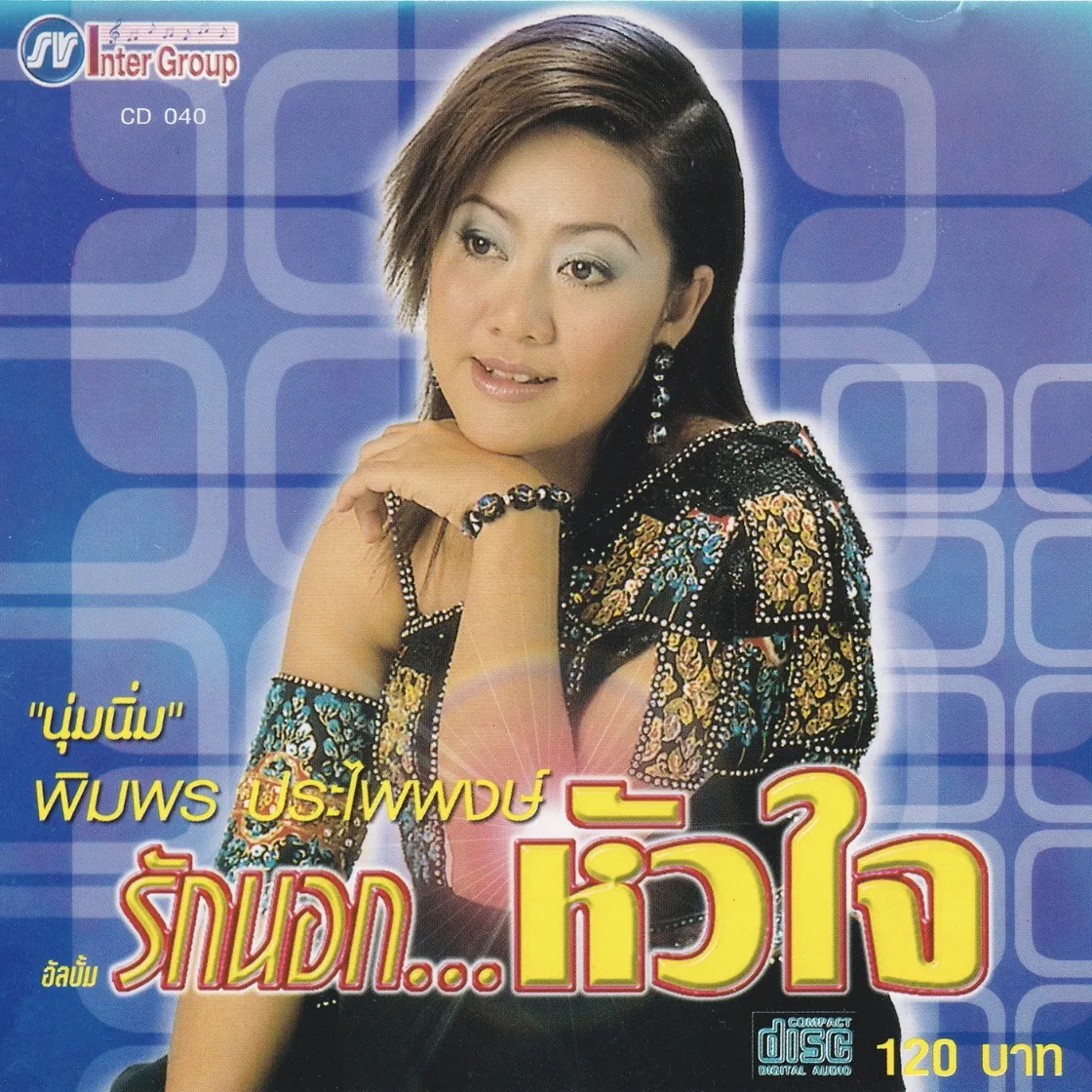 พิมพร ประไพพงษ์ ชุด รักนอกหัวใจ (320kbps)