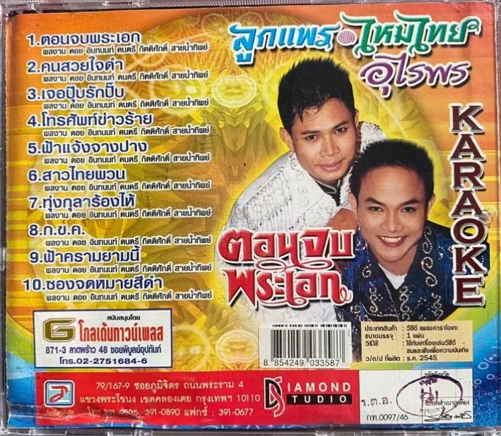 VCD KARAOKE ลูกแพร ไหมไทย อุไรพร ชุด ตอนจบพระเอก