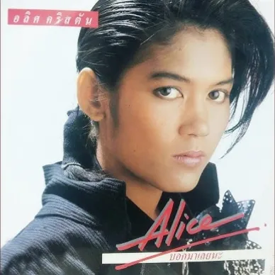 อลิศ คริสตัน ชุดที่ 2 บอกมาเลยนะ (แผ่นเสียง) M4A